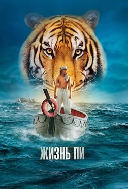 Жизнь Пи Жизнь Пи