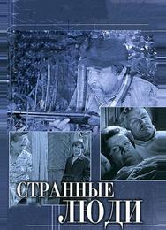 Странные люди