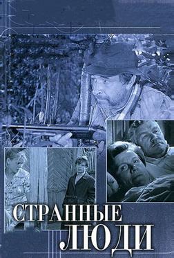 Странные люди