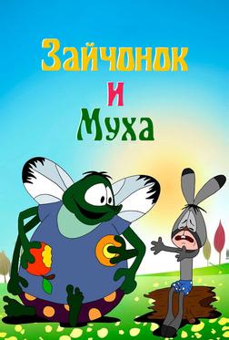 Зайчонок и муха Зайчонок и муха