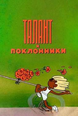Талант и поклонники Талант и поклонники