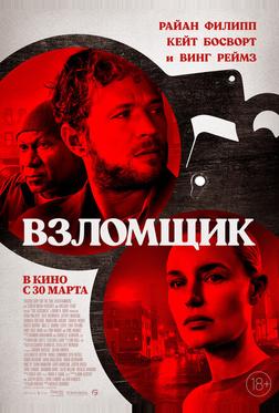 Взломщик Взломщик