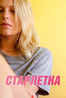Старлетка Старлетка