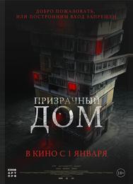 Призрачный дом