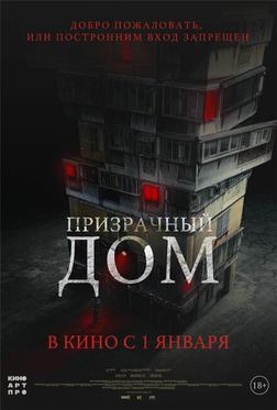 Призрачный дом Призрачный дом