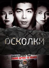 Осколки