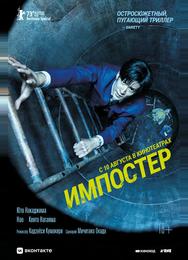 Импостер