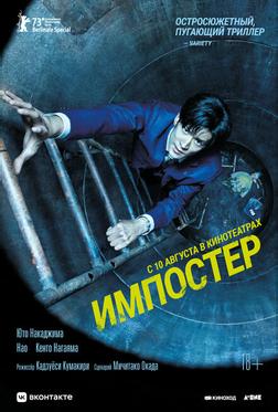 Импостер Импостер