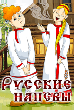 Русские напевы Русские напевы