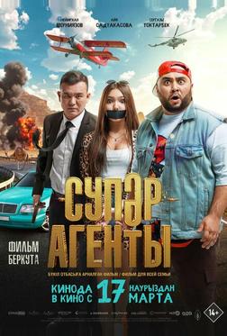 Супер агенты Супер агенты