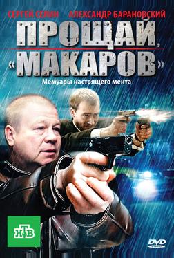 Прощай, «макаров»