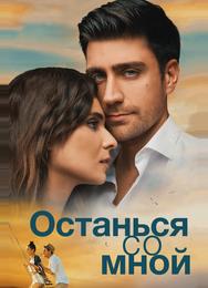 Останься со мной