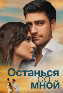 Останься со мной Останься со мной