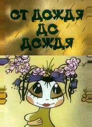 От дождя до дождя