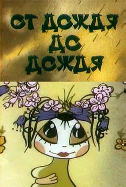 От дождя до дождя