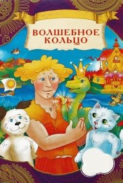 Волшебное кольцо Волшебное кольцо