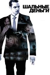 Шaльные деньги (2010)