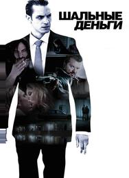 Шaльные деньги