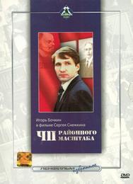 ЧП районного масштаба