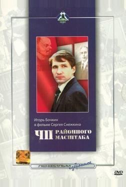 ЧП районного масштаба