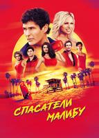 Спасатели Малибу (1989)