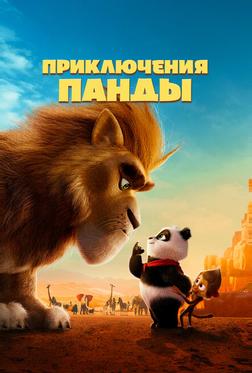 Приключения панды