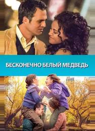 Бесконечно белый медведь