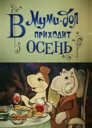 Муми-дол: В Муми-дол приходит осень