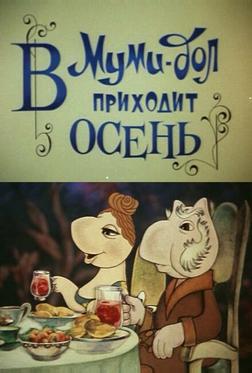Муми-дол: В Муми-дол приходит осень Муми-дол: В Муми-дол приходит осень