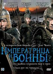 Императрица и воины
