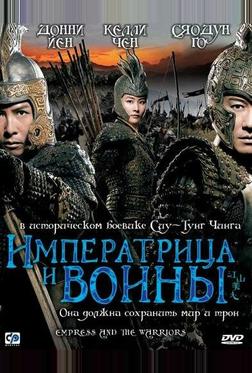 Императрица и воины Императрица и воины