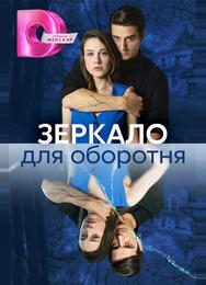 Зеркало для оборотня