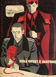 Пока фронт в обороне