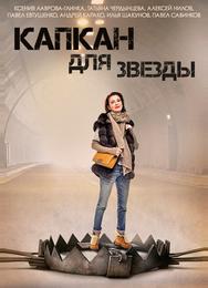 Капкан для звезды
