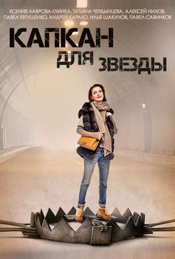 Капкан для звезды
