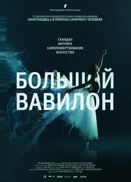Большой Вавилон