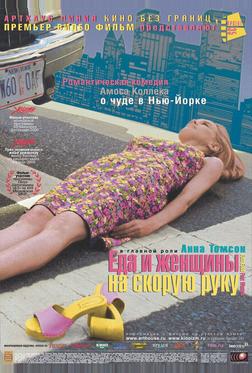 Еда и женщины на скорую руку Еда и женщины на скорую руку
