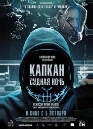 Капкан: Судная ночь