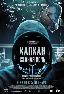 Капкан: Судная ночь Капкан: Судная ночь