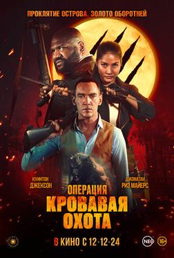 Операция «Кровавая охота» Операция «Кровавая охота»