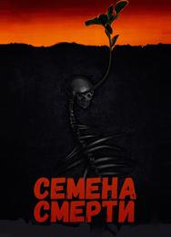 Семена смерти
