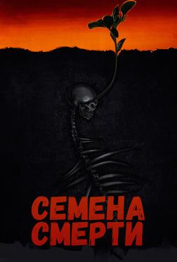 Семена смерти Семена смерти