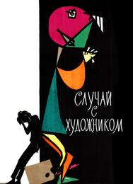 Случай с художником