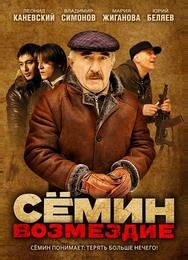 Сёмин: Возмездие
