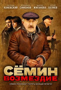 Сёмин: Возмездие Сёмин: Возмездие