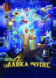 Лавка чудес