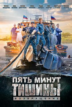 Пять минут тишины. Возвращение