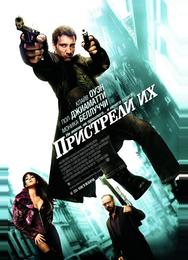Пристрели их
