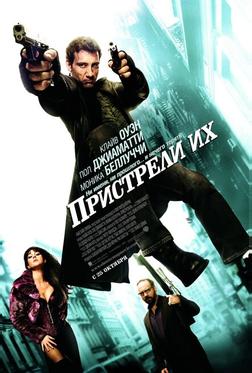 Пристрели их Пристрели их