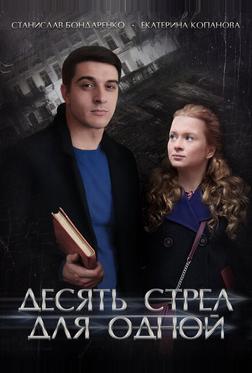 Десять стрел для одной